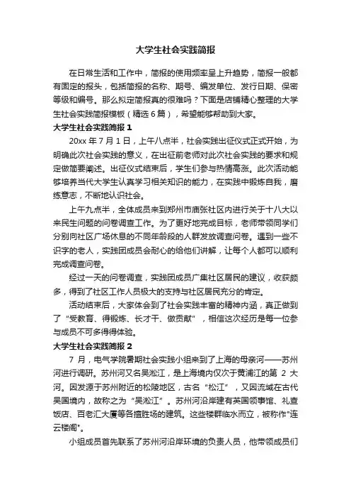 大学生社会实践简报