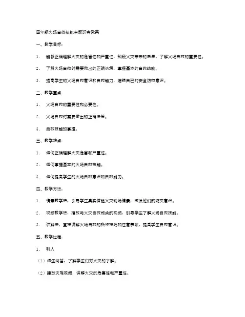 4年级火场自救技能主题班会教案