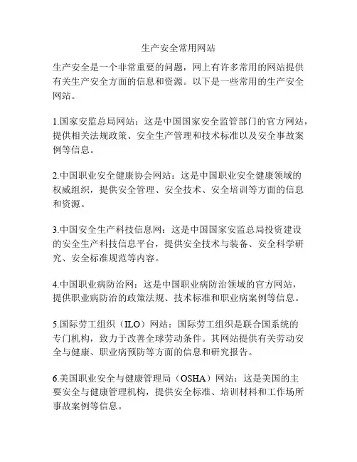 生产安全常用网站