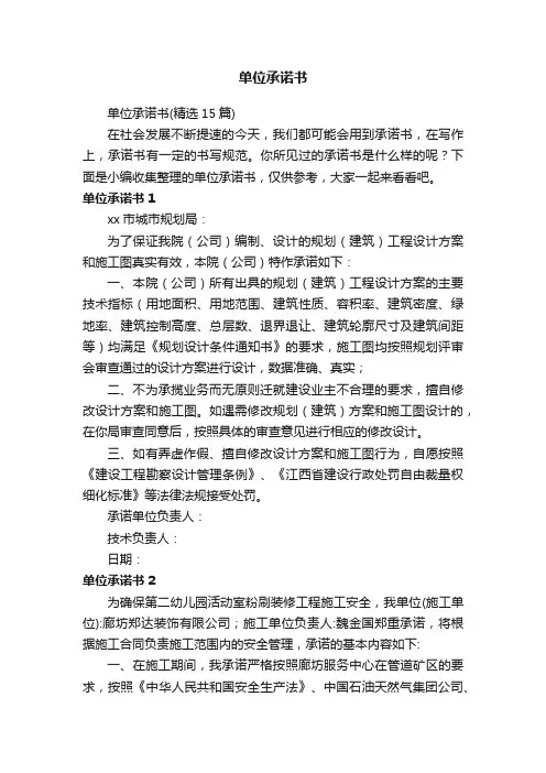 单位承诺书（精选15篇）