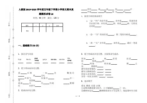 人教版2019-2020学年度五年级下学期小学语文期末真题模拟试卷L6