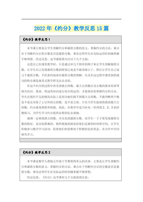 2022年《约分》教学反思15篇
