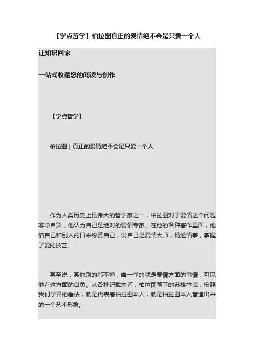【学点哲学】柏拉图真正的爱情绝不会是只爱一个人