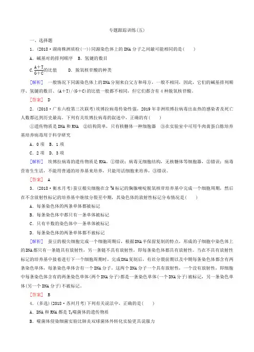 2019高考生物二轮专题跟踪训练5基因的本质—基因的组成与结构