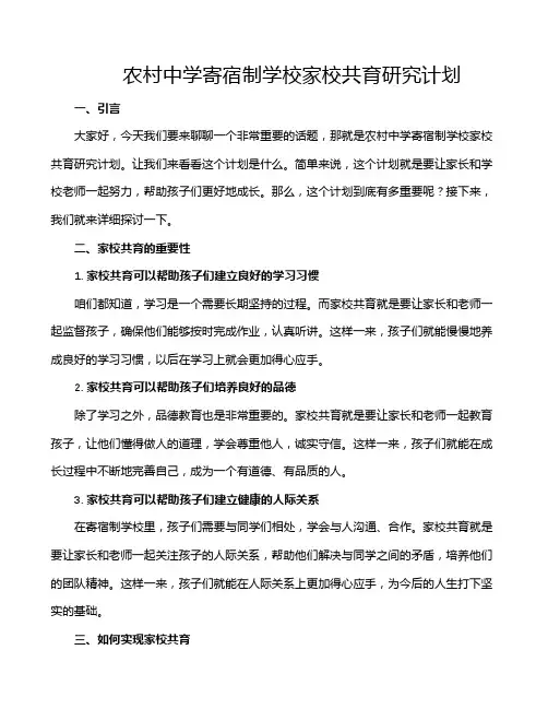 农村中学寄宿制学校家校共育研究计划