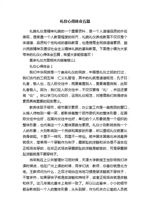 礼仪心得体会五篇