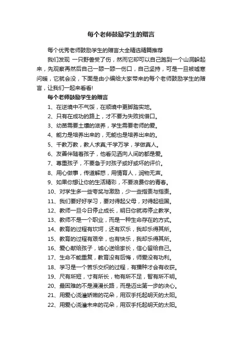 每个优秀老师鼓励学生的赠言大全精选精篇推荐