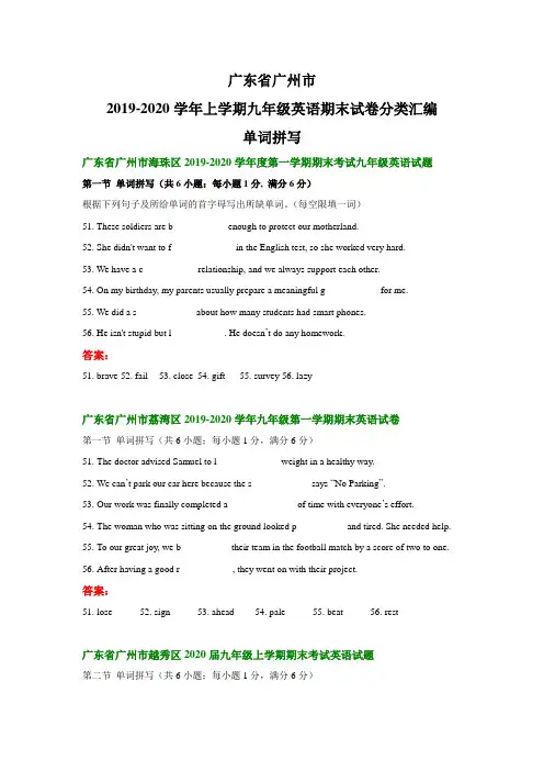 广东省广州市2019-2020学年上学期九年级英语期末试卷分类汇编：单词拼写