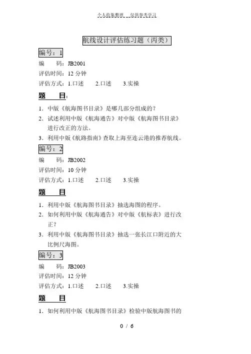 丙类三副“航线设计”