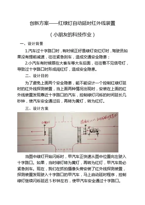 红绿灯自动延时红外线装置