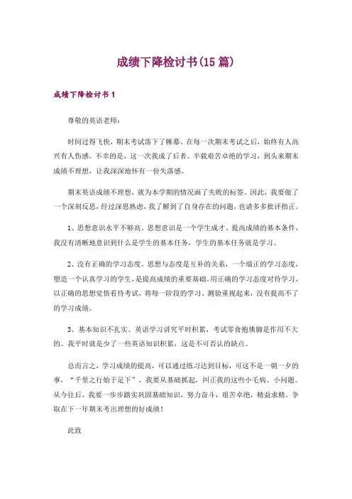 成绩下降检讨书(15篇)