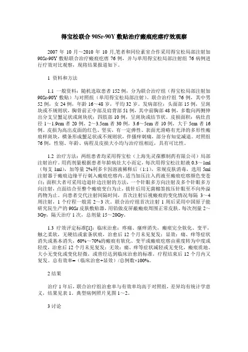 得宝松联合90Sr-90Y敷贴治疗瘢痕疙瘩疗效观察