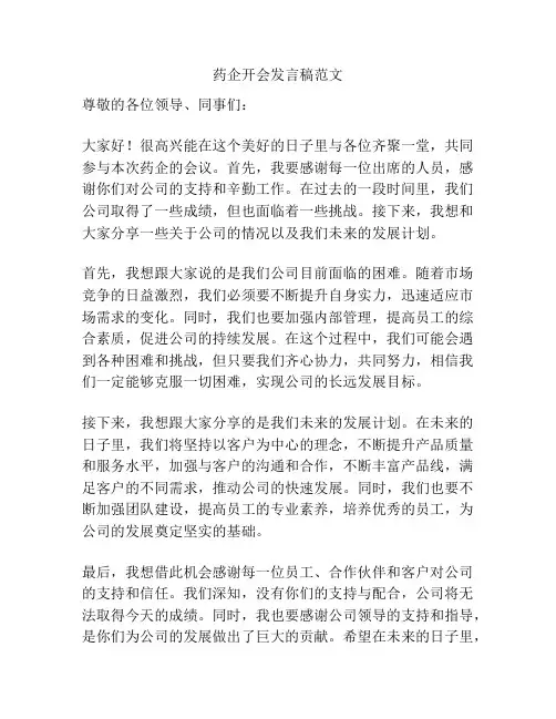 药企开会发言稿范文