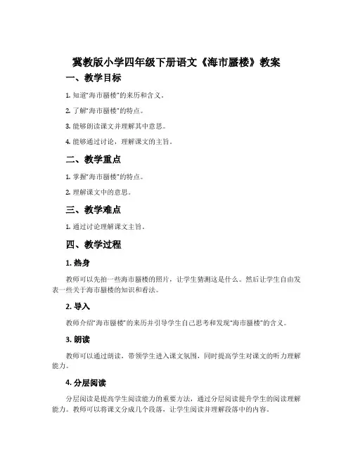 冀教版小学四年级下册语文《海市蜃楼》教案
