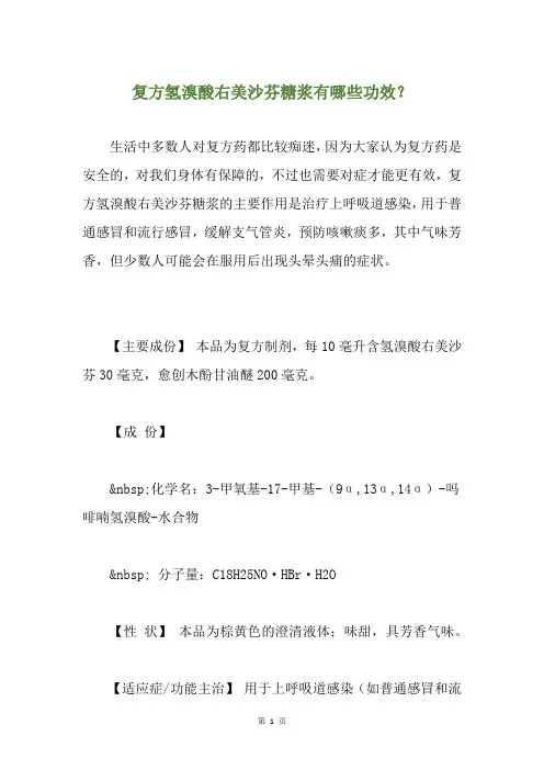 复方氢溴酸右美沙芬糖浆有哪些功效？