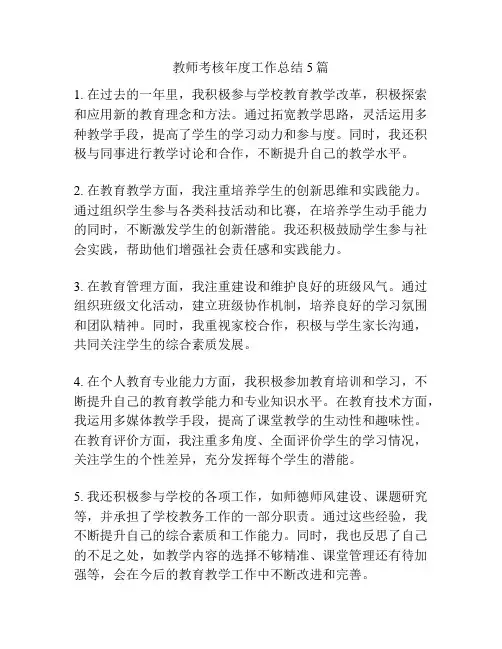 教师考核年度工作总结5篇
