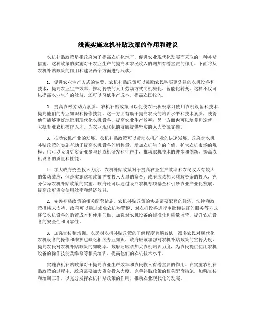 浅谈实施农机补贴政策的作用和建议