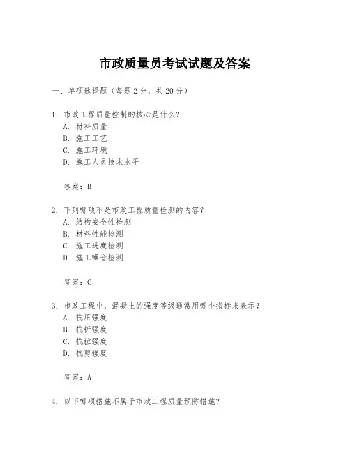 市政质量员考试试题及答案