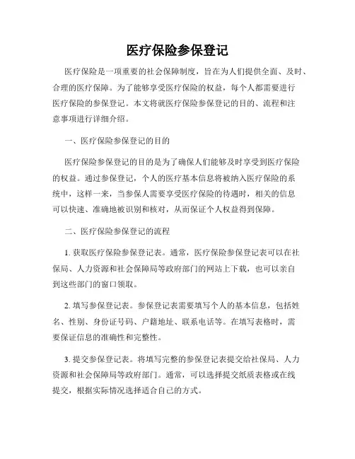 医疗保险参保登记