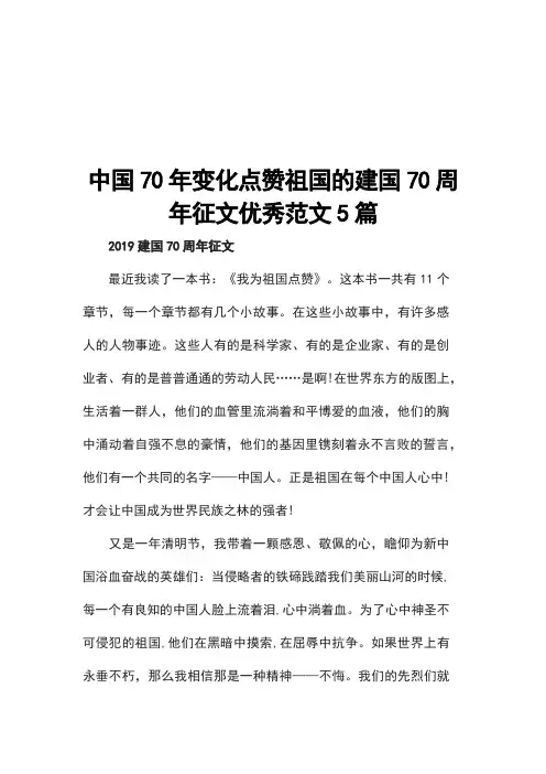中国70年变化点赞祖国的建国70周年征文优秀范文5篇
