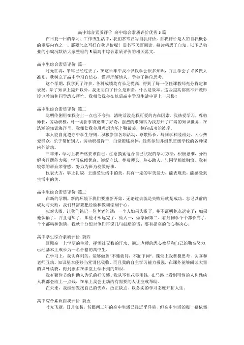 高中综合素质评价高中综合素质评价优秀5篇