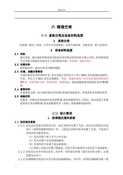汇报后修改《住宅设计要求与标准》(2015年版)(暖通)