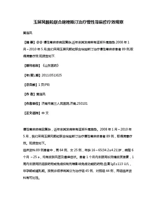 玉屏风颗粒联合咪唑斯汀治疗慢性荨麻疹疗效观察