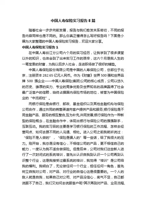 中国人寿保险实习报告8篇