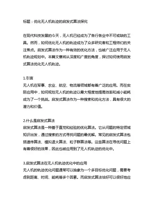 关于优化无人机轨迹的启发式算法