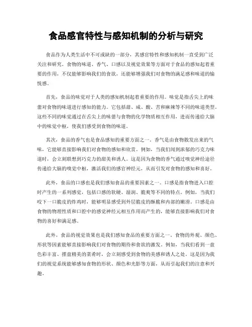 食品感官特性与感知机制的分析与研究