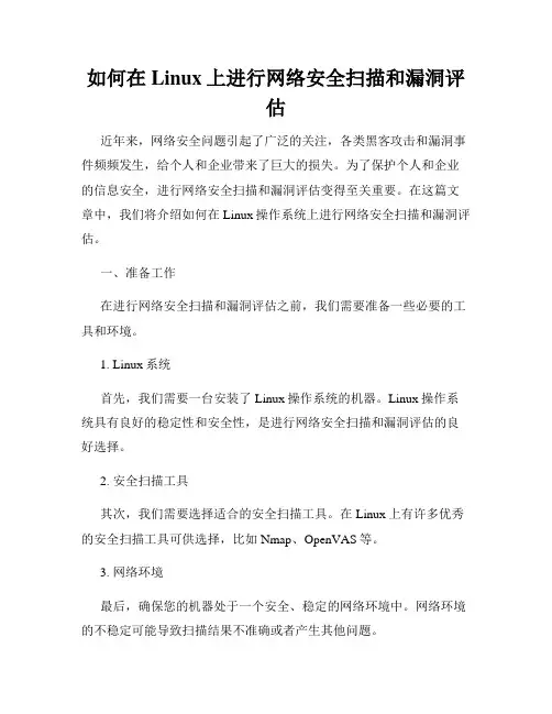 如何在Linux上进行网络安全扫描和漏洞评估