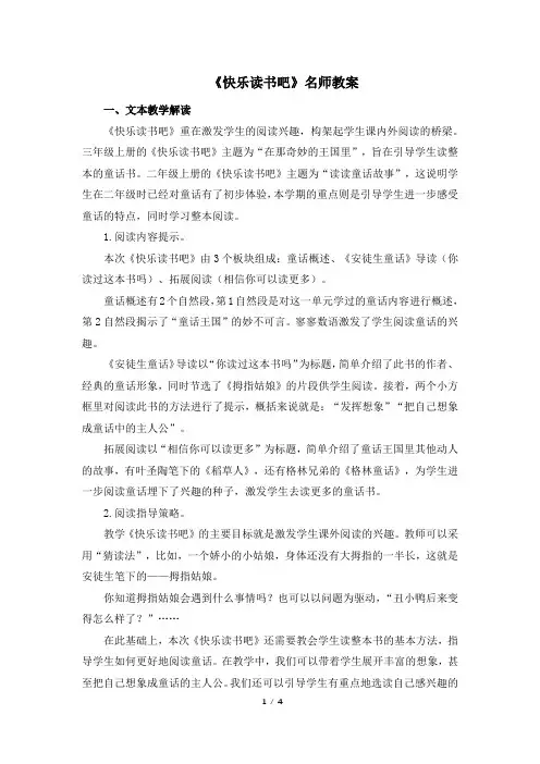 部编版(统编)三年级语文上册《快乐读书吧》名师教案