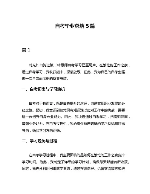 自考毕业总结5篇