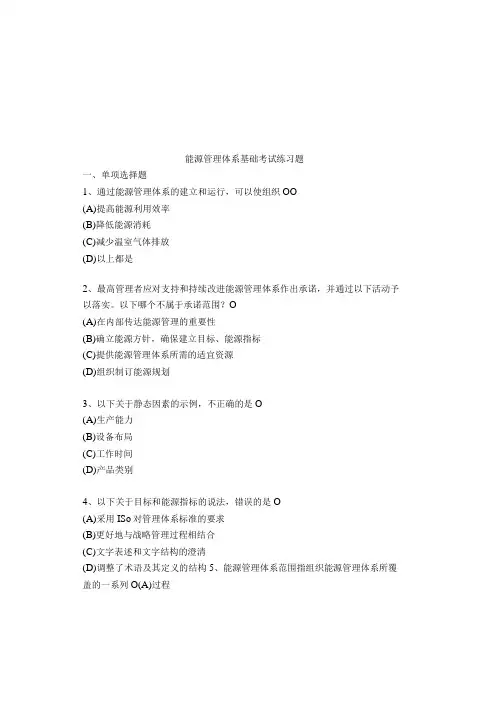 能源管理体系基础考试练习题