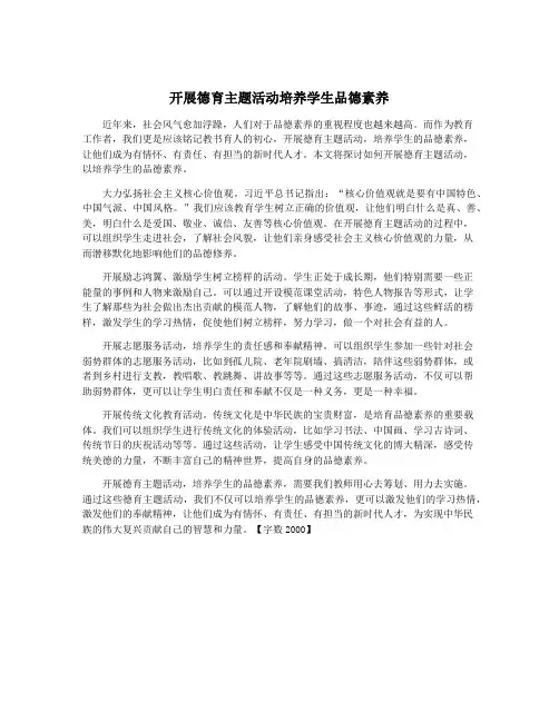 开展德育主题活动培养学生品德素养