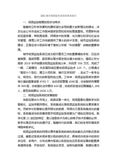 2022城市视频监控系统的调查报告_调查报告_