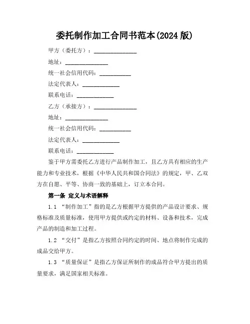 委托制作加工合同书范本(2024版)
