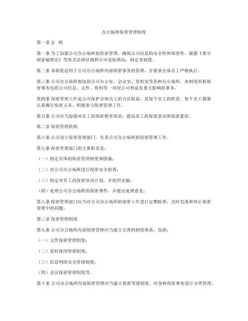 办公场所保密管理制度