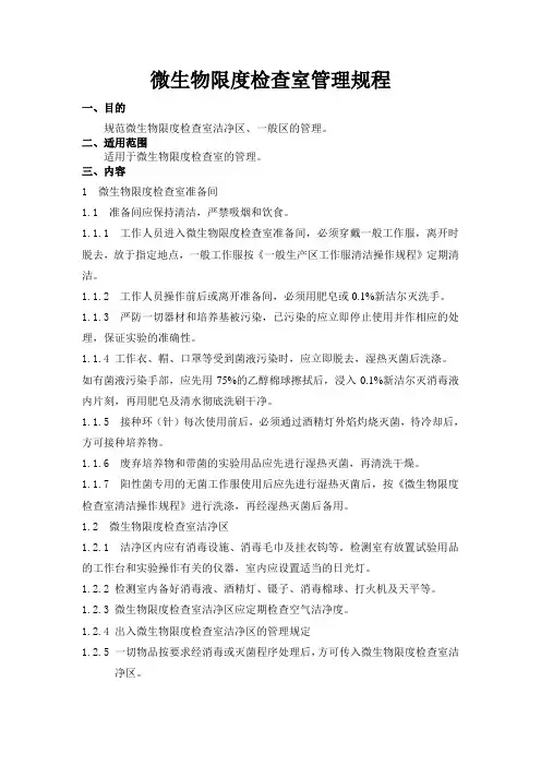 微生物限度检查室管理规程