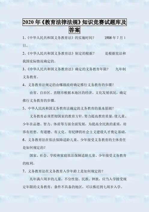 2020年《教育法律法规》知识竞赛试题库100题及答案