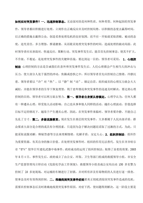 应对突发事件的措施