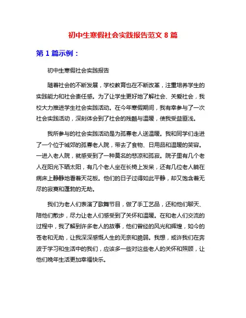 初中生寒假社会实践报告范文8篇