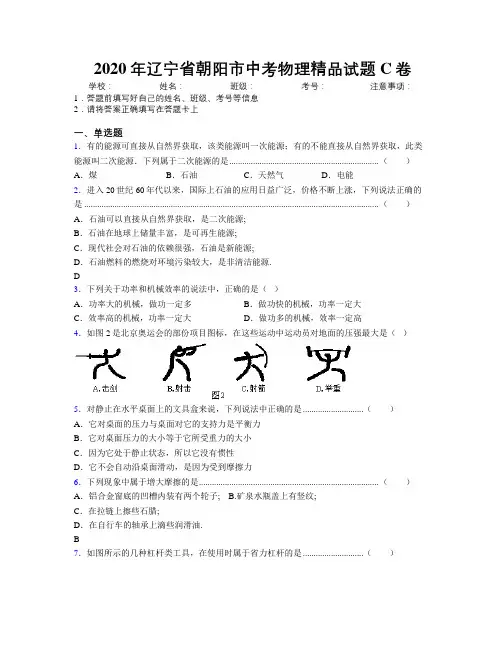 2020年辽宁省朝阳市中考物理精品试题C卷附解析