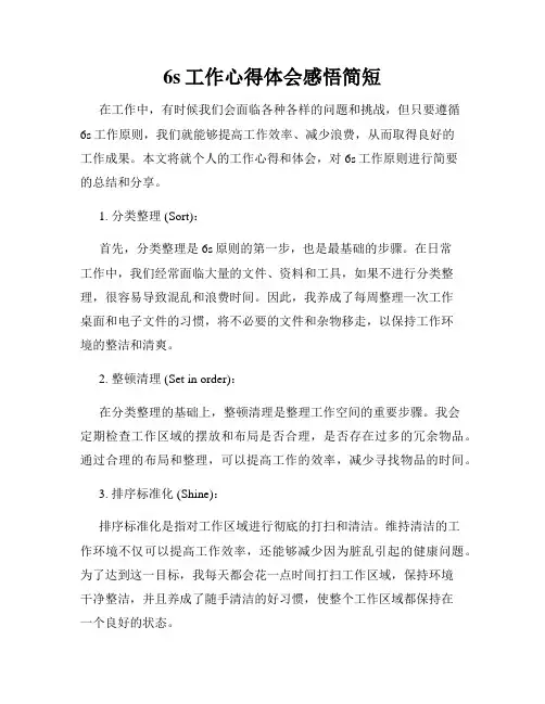 6s工作心得体会感悟简短