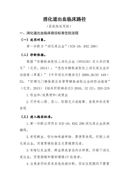 消化道出血临床路径(县医院适用版)