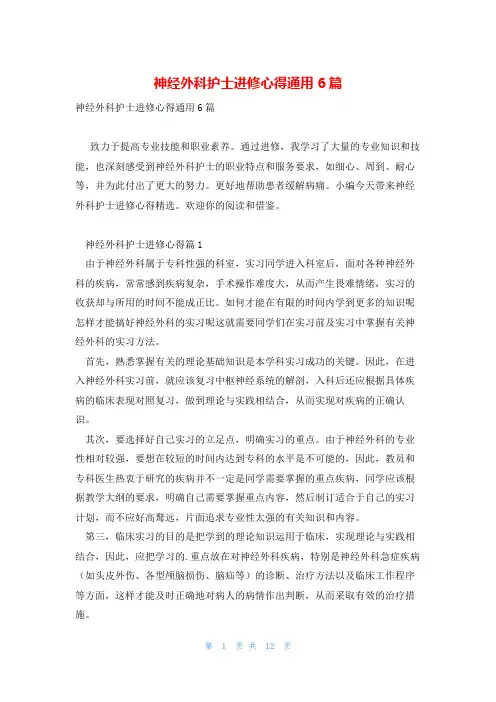 神经外科护士进修心得通用6篇
