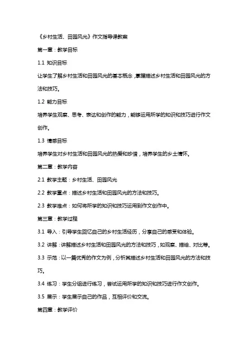 《乡村生活、田园风光》作文指导课教案