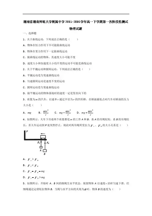 湖南省湖南师范大学附属中学2015-2016学年高一下学期第一次阶段性测试物理试题 Word版含答案