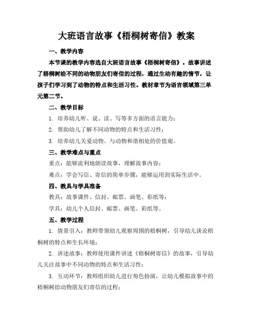 大班语言故事《梧桐树寄信》教案