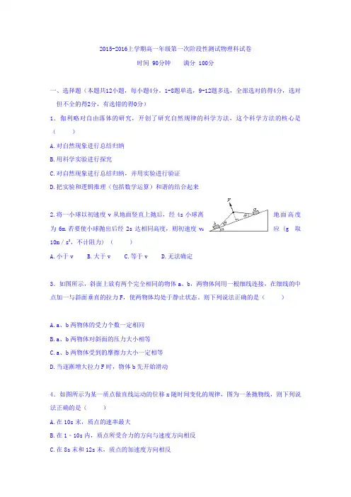 辽宁省东北育才学校2015-2016学年高一上学期第一次阶段测试物理试卷Word版含答案